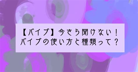 バイブ 固定|バイブの使い方解説！みんなの使い方とバイブを使った .